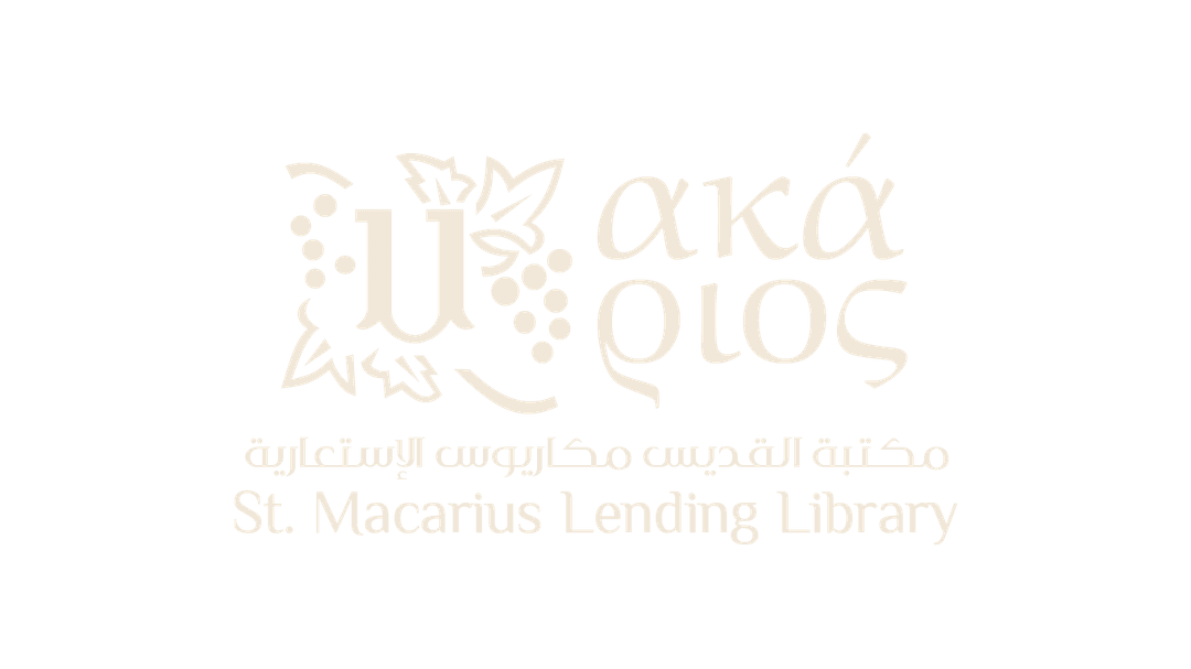 مكتبة القديس مكاريوس الاستعارية — St. Macarius Lending Library