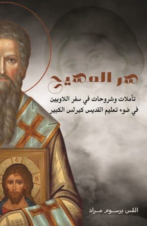 غلاف كتاب سر المسيح