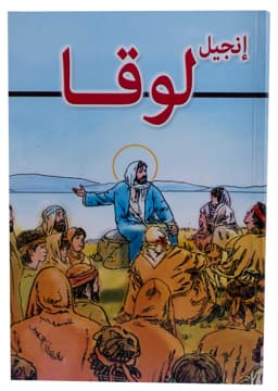 غلاف كتاب إنجيل لوقا (مصور)