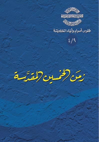 غلاف كتاب 9/4 زمن الخمسين المقدَّسة