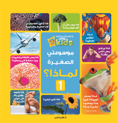 غلاف كتاب موسوعتي الصغيرة: لماذا؟ 1