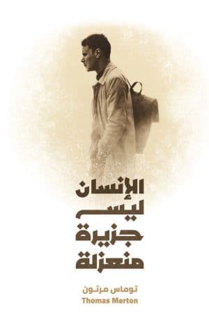 غلاف كتاب الإنسان ليس جزيرة منعزلة