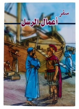 غلاف كتاب سفر أعمال الرسل (مصور)