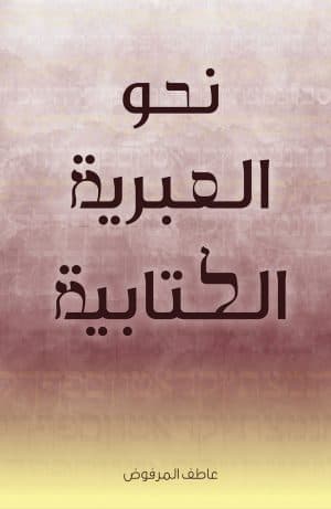 غلاف كتاب نحو العبرية الكتابية