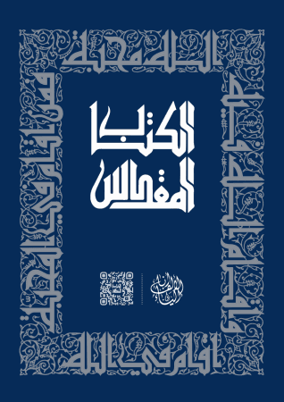 غلاف كتاب الكتاب المقدس (الطبعة اليسوعية الجديدة)