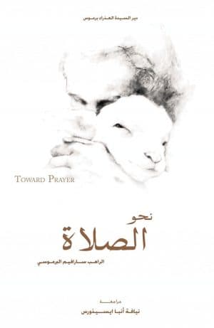 غلاف كتاب نحو الصلاة
