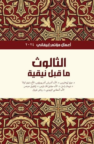 غلاف كتاب الثالوث ما قبل نيقية