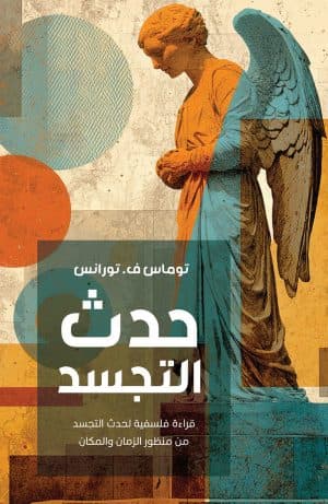 غلاف كتاب حدث التجسد