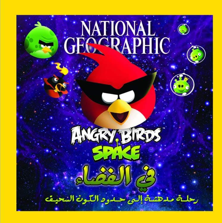 غلاف كتاب Angry Birds في الفضاء