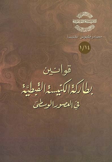 غلاف كتاب 14/1 قوانين بطاركة الكنيسة القبطية في العصور الوسطى