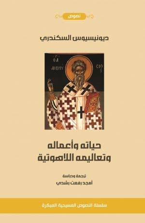 غلاف كتاب القديس ديونسيوس السكندري الكبير - معلم الكنيسة الجامعة - ترجمه أعماله و دراسة عن حياته وتعاليمه اللاهوتية - الفكر اللاهوتي السكندري ما قبل نيقية