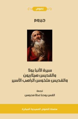 غلاف كتاب سيرة الأنبا بولا والقديس هيلايرون والقديس ملخوس الراهب الأسير