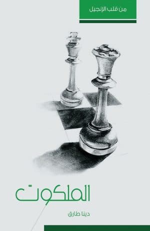 غلاف كتاب الملكوت
