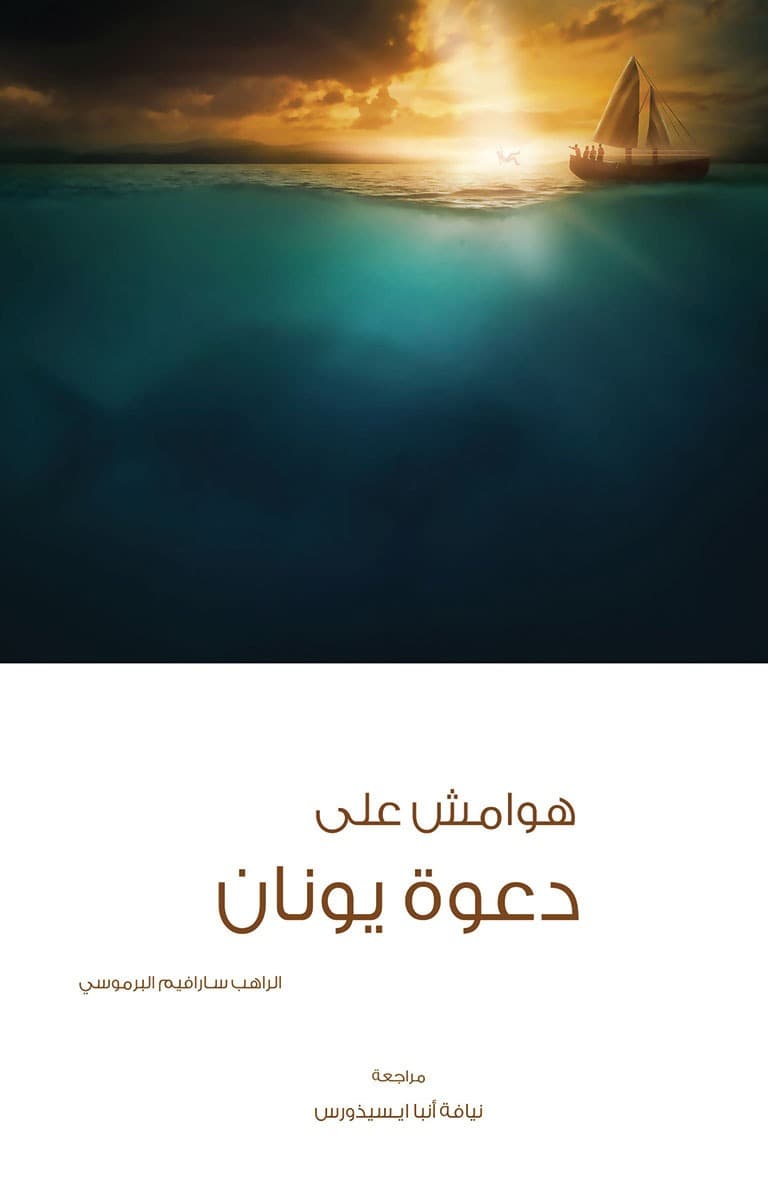 غلاف كتاب هوامش على دعوة يونان