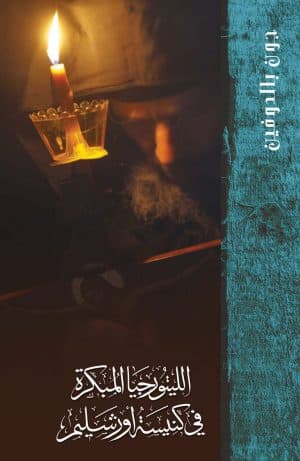 غلاف كتاب الليتورجيا المبكرة في كنيسة أورشليم