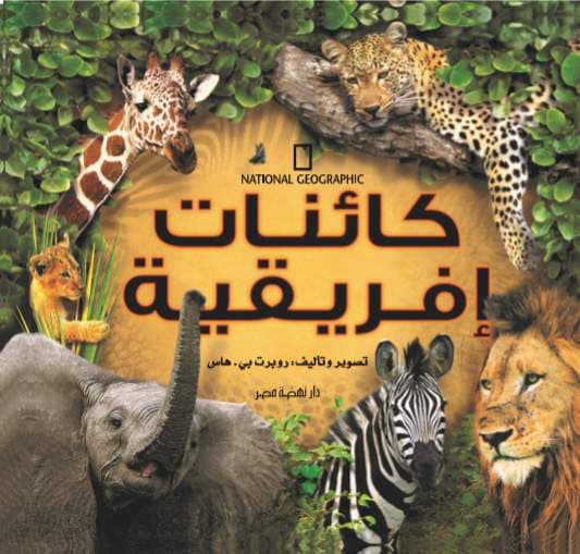 غلاف كتاب كائنات إفريقية