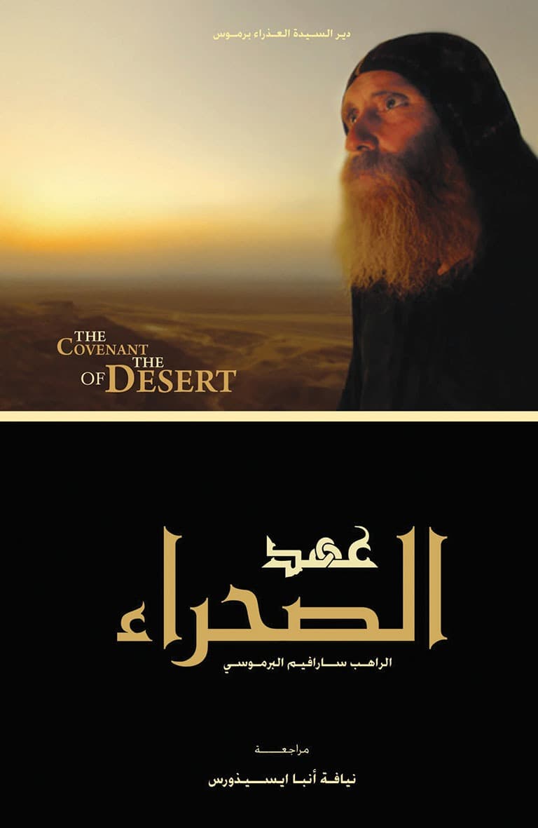 غلاف كتاب عهد الصحراء