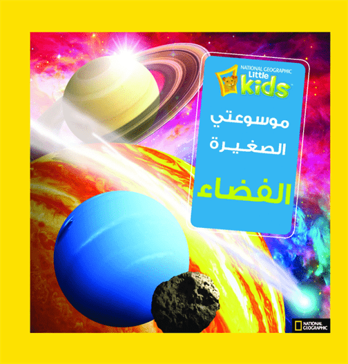 غلاف كتاب موسوعتي الصغيرة: الفضاء