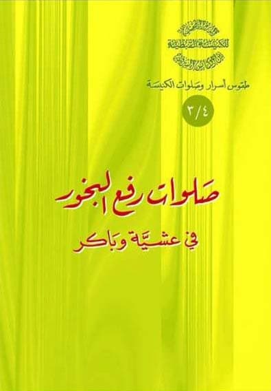 غلاف كتاب 4/3 صلوات رفع البَخور في عشية وباكر