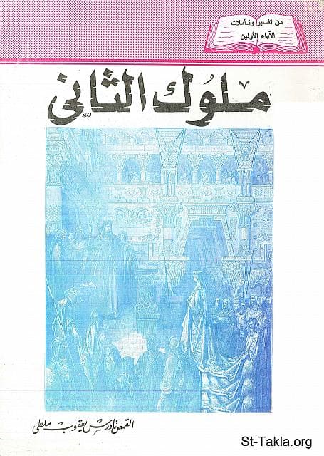 غلاف كتاب تفسير سفر ملوك الثاني