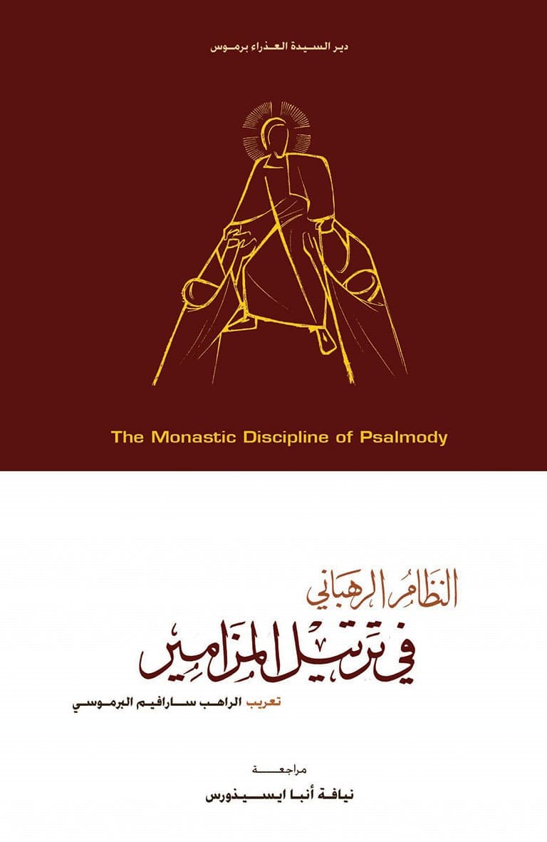 غلاف كتاب النظام الرهباني في ترتيل المزامير