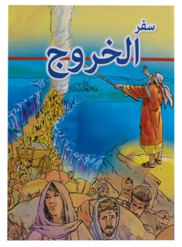 غلاف كتاب سفر الخروج (مصور)