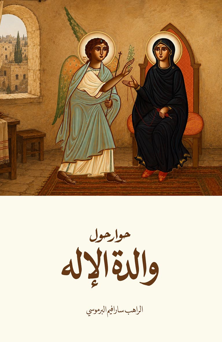 غلاف كتاب والدة الإله