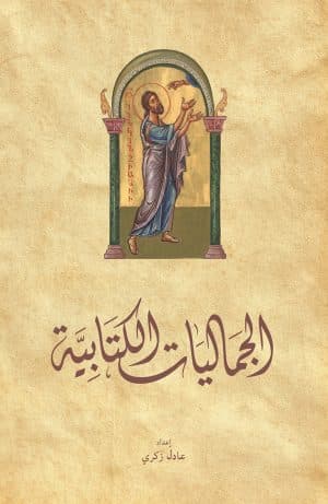 غلاف كتاب الجماليات الكتابية