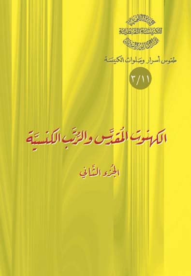 غلاف كتاب 11/3 الكهنوت المقدس والرتب الكنسية ج2