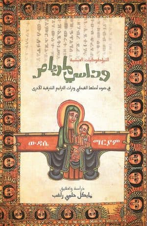 غلاف كتاب الثيؤطوكيات الحبشية (وداسي ماريام) في ضوء أصلها القبطي وتراث الترانيم الشرقية الأخرى