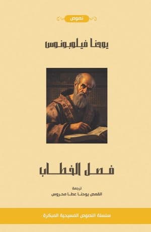 غلاف كتاب فصل الخطاب