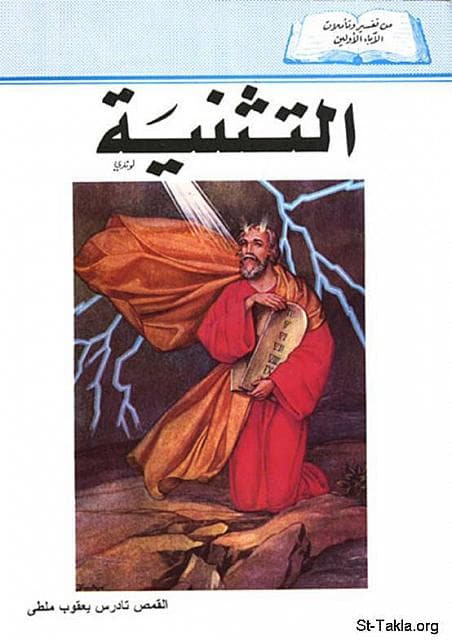 غلاف كتاب تفسير سفر التثنية