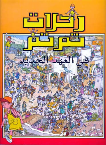 غلاف كتاب هل يشهد الكتاب المقدس على نفسه بالتحريف؟