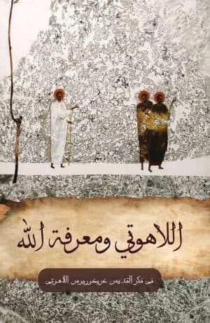 غلاف كتاب اللاهوتي ومعرفة الله في فكر غريغوريوس اللاهوتي