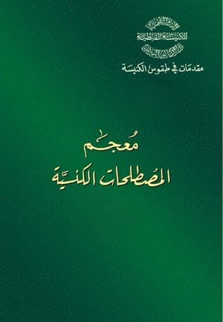 غلاف كتاب 6-8/2 معجم المصطلحات الكنسية