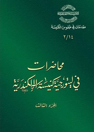 غلاف كتاب 14/2 محاضرات في ليتورجية كنيسة الإسكندرية ج3