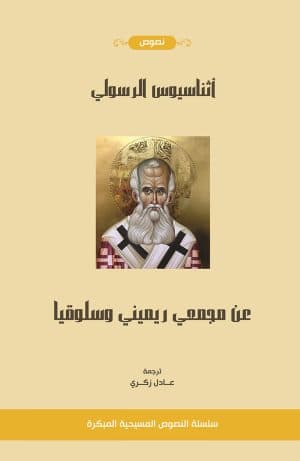 غلاف كتاب عن مجمع ريميني وسلوقيا