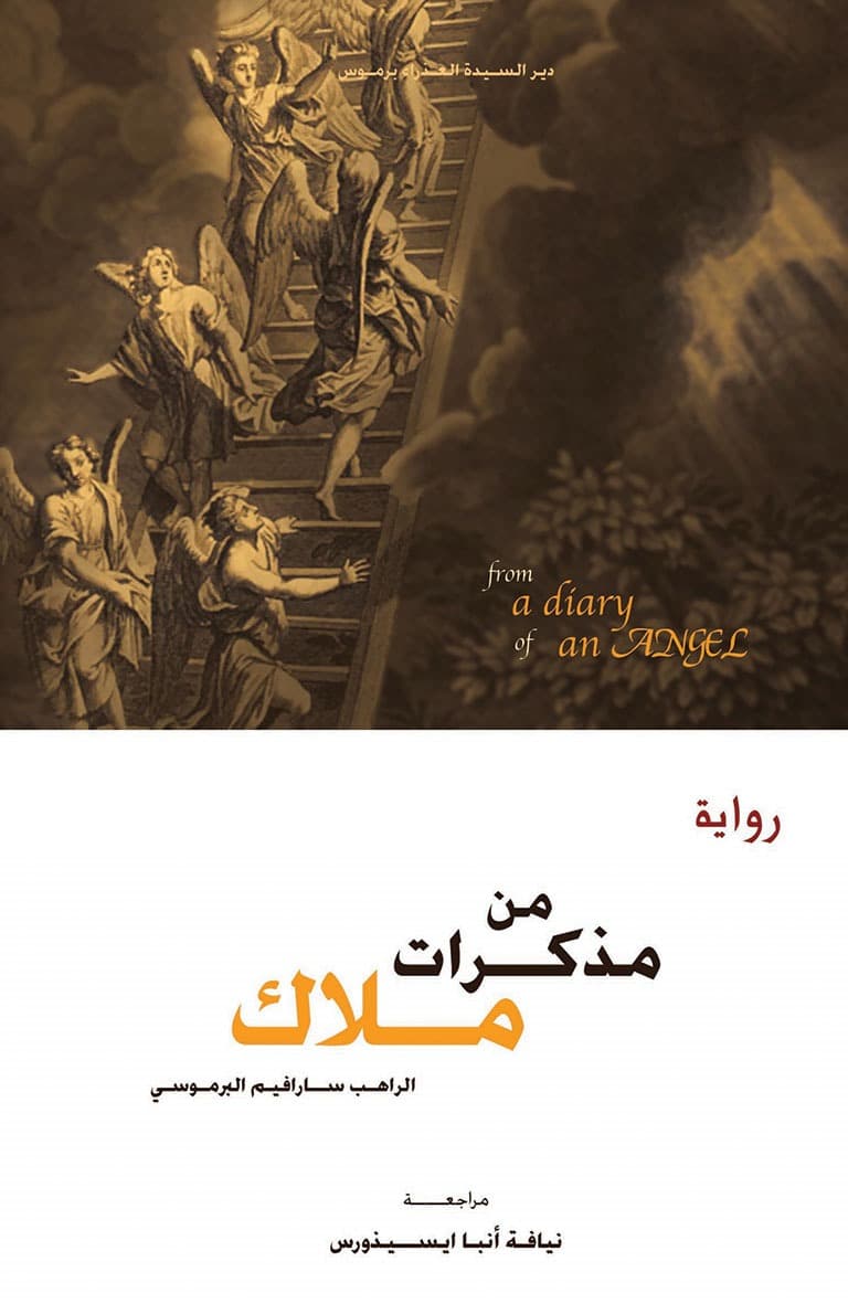 غلاف كتاب من مذكرات ملاك