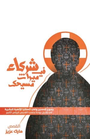 غلاف كتاب شركاء في ميراث مسيحك