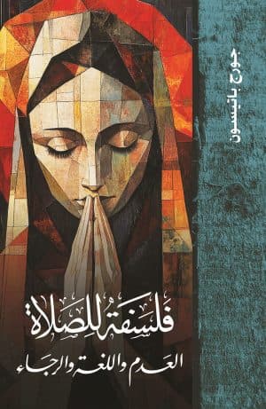 غلاف كتاب فلسفة الصلاة: العدم واللغة والرجاء