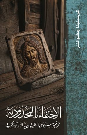 غلاف كتاب الاحتفاء بالمحدودية نحو مينولوجيا الليتورجيا الأرثوذكسية