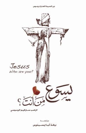 غلاف كتاب يسوع من أنت؟