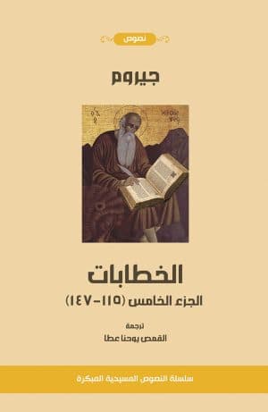 غلاف كتاب خطابات القديس چیروم، الجزء الخامس (الخطابات من 115-147)