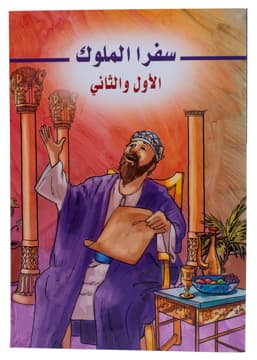 غلاف كتاب سفرا الملوك (الأول والثاني) (مصور)