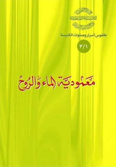 غلاف كتاب 1/3 معمودية الماء والروح