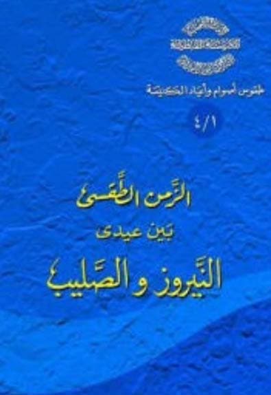 غلاف كتاب 1/4 الزمن الطقسي بين عيدي النيروز والصليب