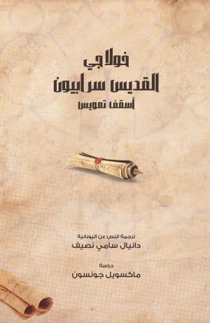 غلاف كتاب خولاجي القديس سرابيون أسقف تمويس - ترجمة النص عن اليونانية