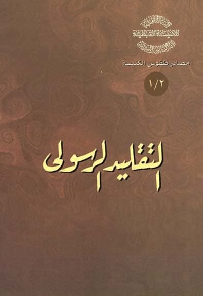 غلاف كتاب 2/1 التَّقليد الرَّسولي
