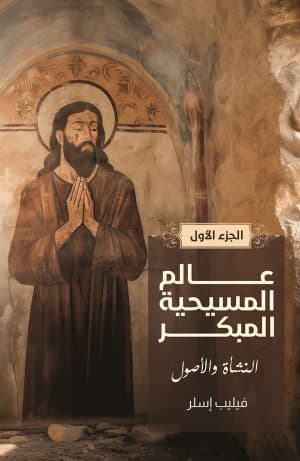 غلاف كتاب عالم المسيحية المبكر ج1: النشأة والأصول
