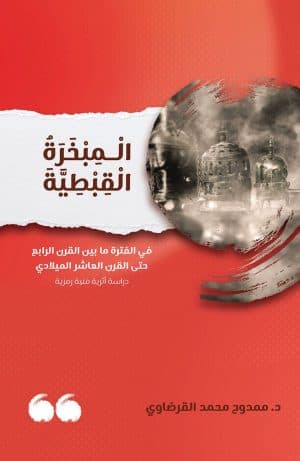 غلاف كتاب المبخرة القبطية في الفترة ما بين القرن الرابع حتى القرن العاشر الميلادي دراسة أثرية فنية رمزية